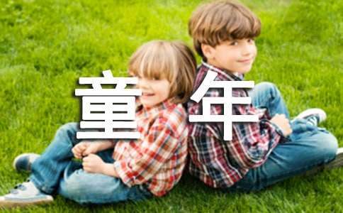 名著童年讀書心得 童年名著的讀后感