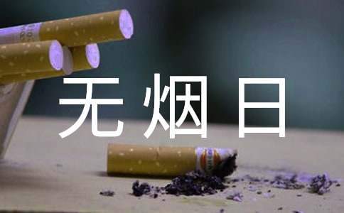 學校無煙日活動實施方案 學校無煙日宣傳活動方案