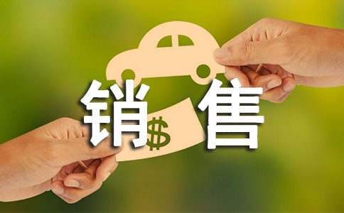 銷售工作報告 銷售工作報告結尾金句