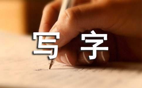 識字寫字教學心得體會 識字寫字教學心得體會怎么寫