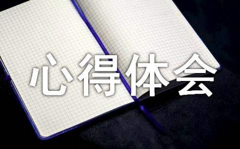 電力安全心得體會 電力安全心得體會300字左右