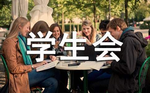 學生會會議個人心得體會 學生會會議個人心得體會800字