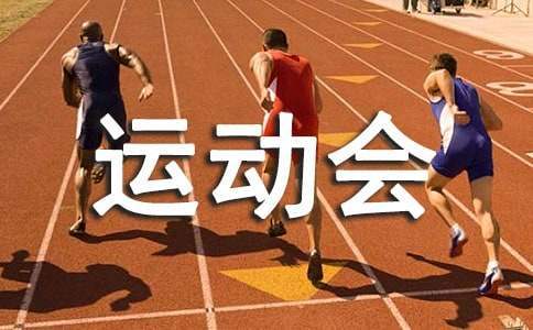 校園運動會入場解說詞 校園運動會入場解說詞怎么寫