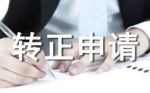 工作轉正申請書 工作轉正申請書怎么寫簡短的