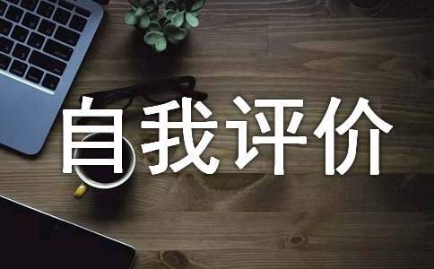 試用期轉正自我評價 試用期轉正自我評價怎么寫