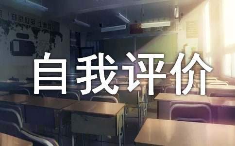 師德考核自我評價 師德考核自我評價200字左右