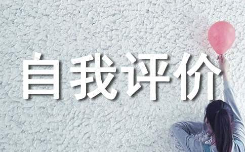 師德考核自我評價 師德考核自我評價300字