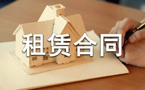 房屋租賃合同 房屋租賃合同最新標準版范本