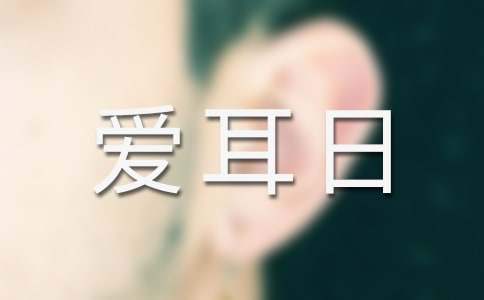學校愛耳日活動方案 學校愛耳日活動方案2023