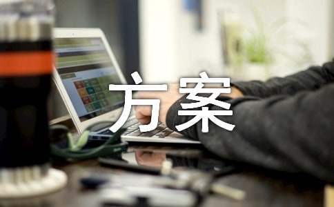 小學班級文化建設方案 小學班級文化建設方案免費