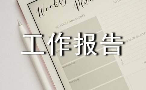 醫護工作人員的年終工作報告 醫護工作者年終總結