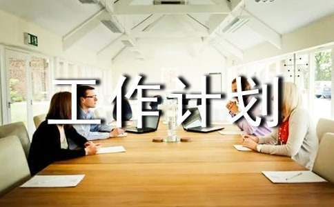 院衛生工作計劃 醫院衛生工作計劃