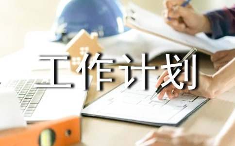 經理助理個人工作計劃 經理助理個人工作計劃范文