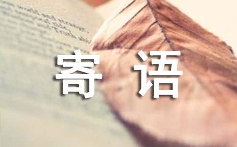 新生入學寄語 大學新生入學寄語