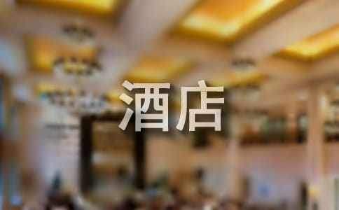 酒店管理自我鑒定 酒店管理自我鑒定300字