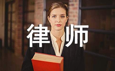 律師事務所實習工作報告 律師事務所實習工作報告范文