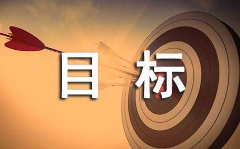 生活委員的工作計劃和目標 生活委員工作計劃和工作目標