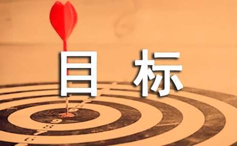 班級管理目標工作計劃 班級管理目標與計劃