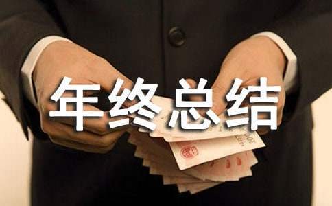 醫學檢驗工作人員年終總結 醫學檢驗工作人員年終總結范文