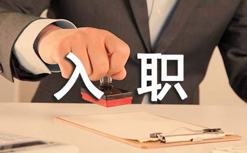 新員工入職發言稿 新員工入職發言稿范文
