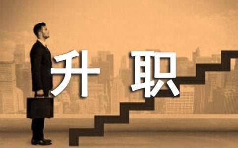 升職發言稿 團隊升職發言稿