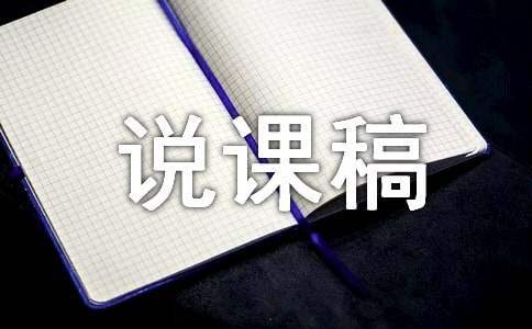 《泉城》優秀說課稿 泉城公開課課件
