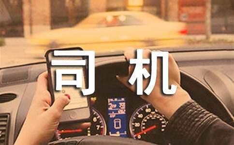 副司機自我鑒定 副司機自我鑒定怎么寫