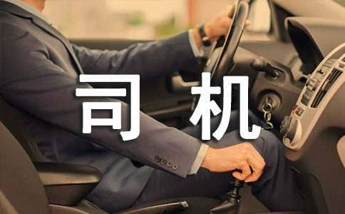 行政司機工作總結 行政司機工作總結500字