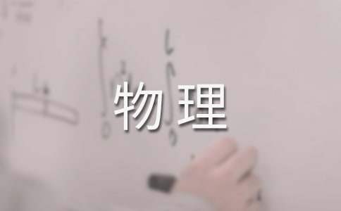 八年物理教學工作計劃 八年級物理教學工作計劃