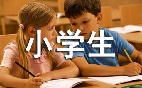 小學生期末操行評語 小學生期末操行評語三年級