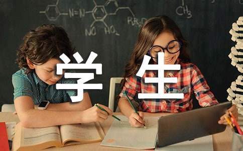 初中生學生操行評語 初中生學生操行評語大全