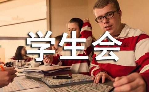 大學學生會工作計劃優秀 大學學生會工作計劃范文