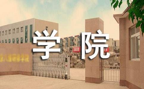 體育學院工作計劃 體育學院工作計劃和目標