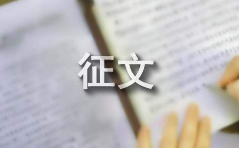食品安全的征文 食品安全的征文400字
