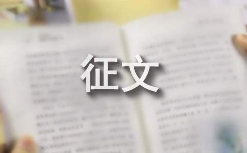 食品安全我知道的征文 食品安全知識征文400字