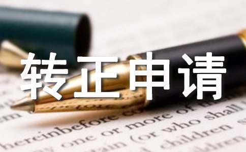 工作轉正申請自我鑒定 工作轉正申請自我評價