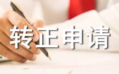 轉正申請自我鑒定經典 轉正申請的個人自我鑒定怎么寫