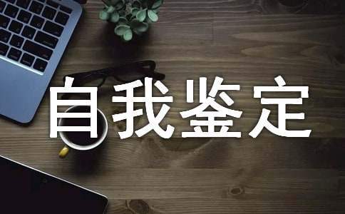 專轉本自我鑒定 專轉本自我鑒定怎么寫畢業生登記表