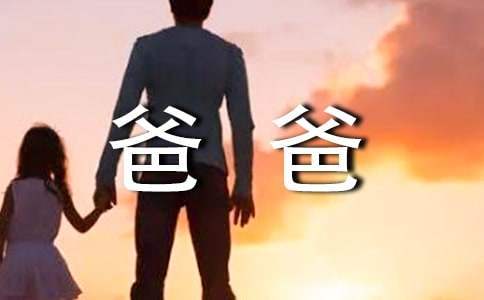 《爸爸去哪兒》觀后感_600字 爸爸去哪兒觀后心得體會