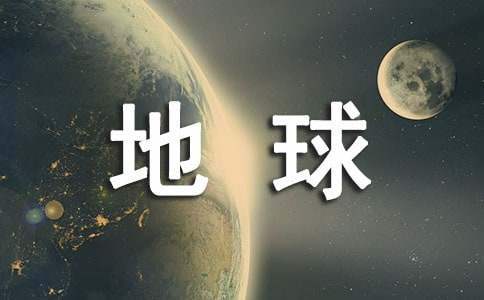 紀錄片《地球脈動》的觀后感 紀錄片《地球脈動》的觀后感300字