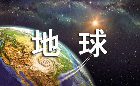 地球脈動觀后感 地球脈動觀后感1000字