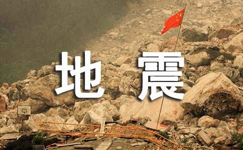 地震應急演練活動方案 地震應急演練實施方案