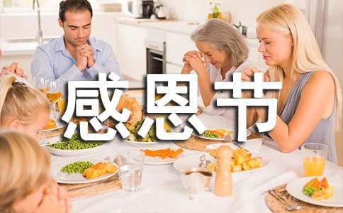 感恩節舉辦活動方案 感恩節舉辦的活動