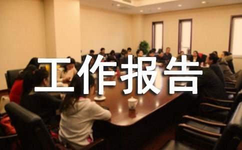 每周工作報告 每周工作報告總結