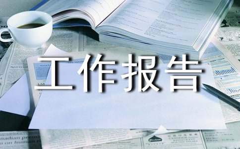 社會扶貧工作年終工作報告 社會扶貧工作年終工作報告總結