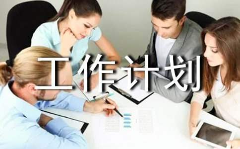 年度安全生產工作計劃表 安全生產工作計劃范文