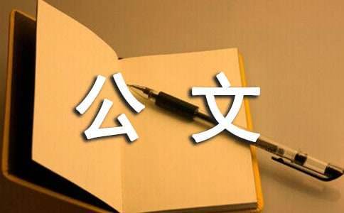 公文寫作字詞的規范 公文寫作用詞規范