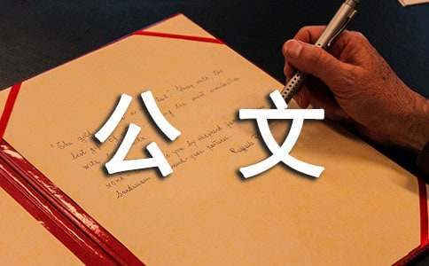公文寫作基本規范 公文寫作基本規范周欣展