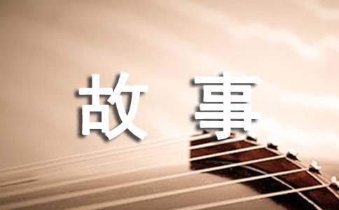 我的評價故事征文 我的評價故事征文1500字
