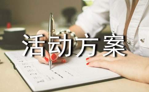 事業單位五一活動方案 事業單位五一勞動節活動方案